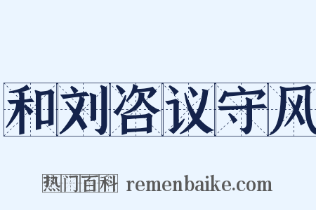 和刘咨议守风是什么意思的图片